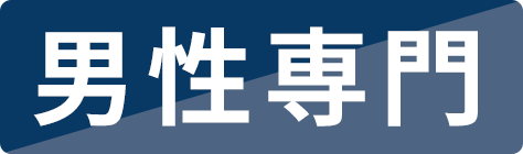 男性専用
