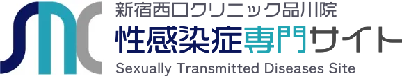 新宿西口クリニック品川院 性感染症専門サイト